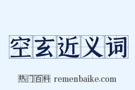 空玄近义词是什么意思的图片